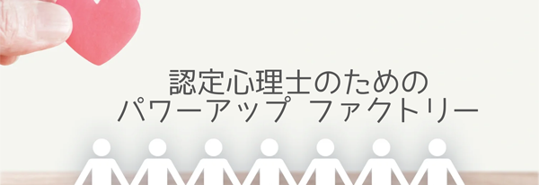 認定心理士のためのパワーアップファクトリー