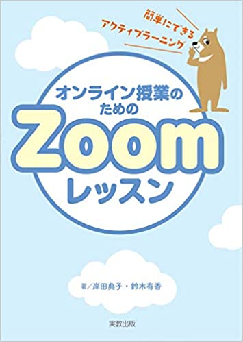 オンライン授業のためのZoomレッスン