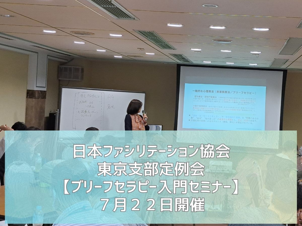 【開催報告】日本ファシリテーション協会　【ブリーフセラピー入門セミナー】7/22, 東京葛飾