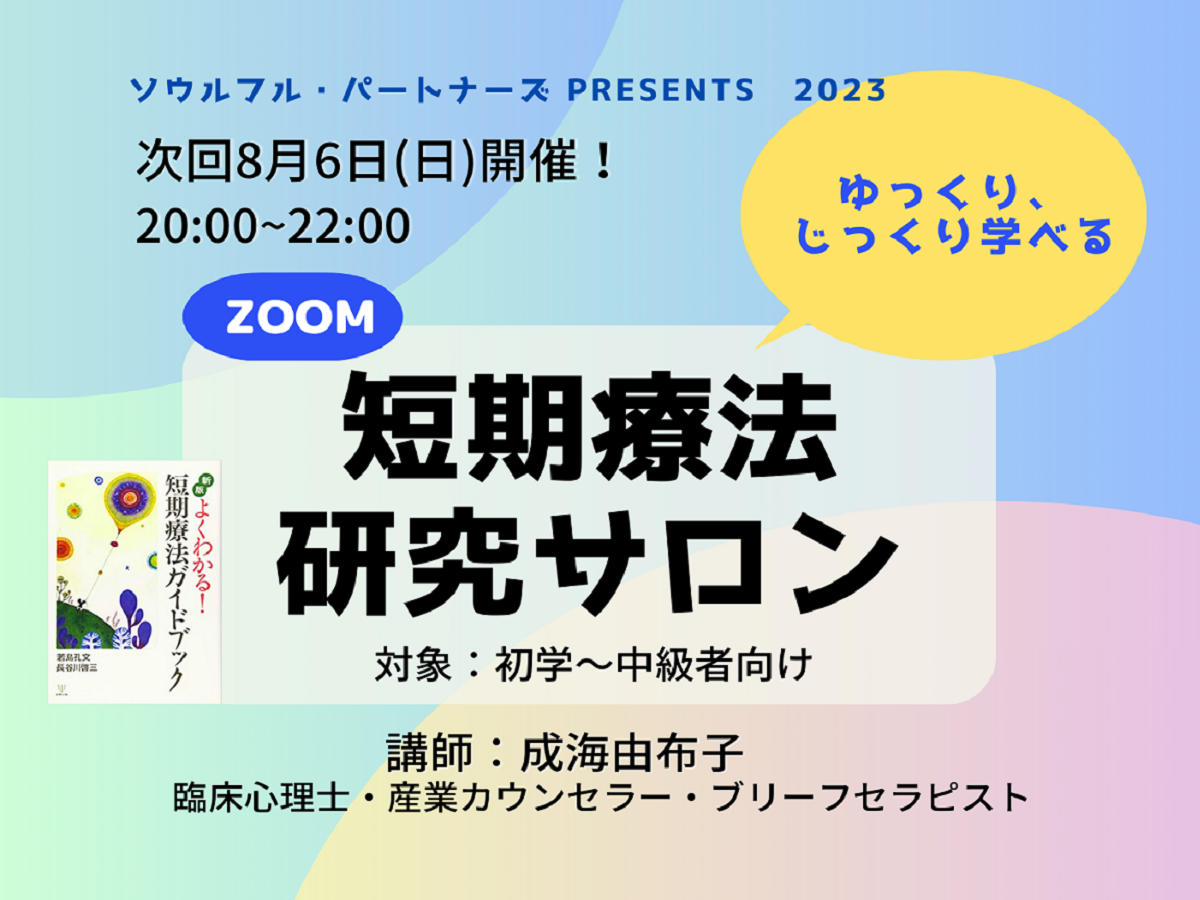 お知らせ】8月6日(日)夜8時から「短期療法研究サロンVol.3」開催！参加