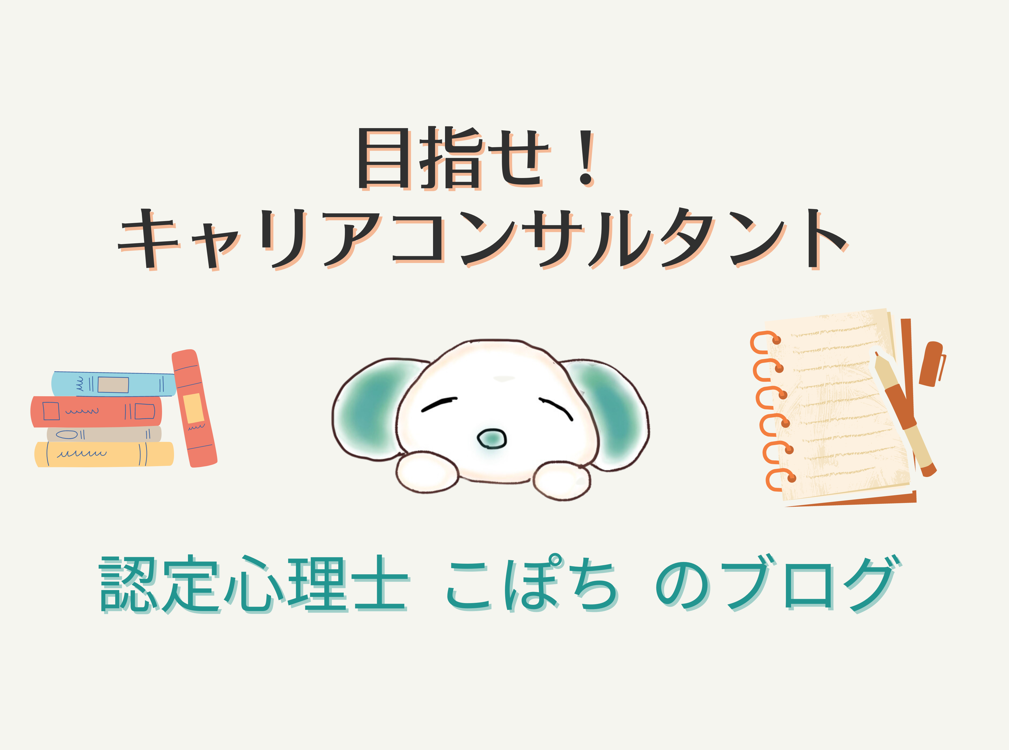 認定心理士こぽちのブログ＃6　目指せ キャリアコンサルタント【研究者の理論】